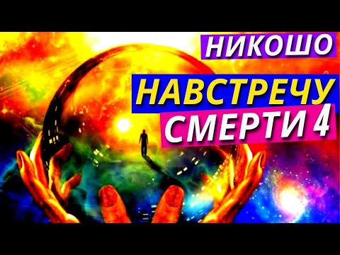 Как Помочь Умирающему? Советы из Тибетской Книги Мертвых и Учения Ринпоче Согьял. Навстречу Смерти 4