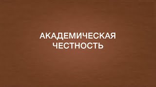 Презентация «Академическая честность» для школьников
