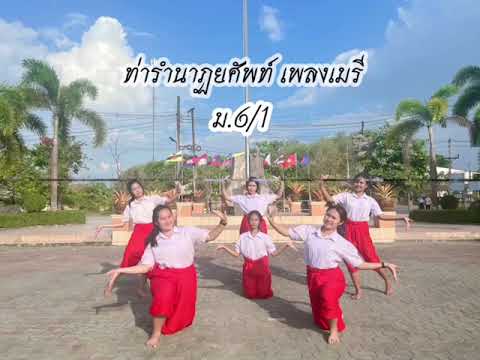 นาฏยศัพท์ประกอบเพลง เมรี ชั้นมัธยมศึกษาปีที่ 6/1 โรงเรียนทุ่งสงวิทยา