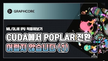 CUDA에서 Poplar 전환, 어렵지 않아요! - 1편 -
