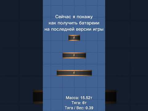 Как получить батареии в СФС #sfs #spaceflightsimulator #космос #space #rocketspace #рокет #ракеты