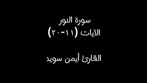 سورة النور | الآيات (١١-٢٠) | القارئ أيمن سويد