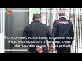 Подмосковные полицейские задержали водителя фуры, подозреваемого в хищении на 4,5 млн рублей