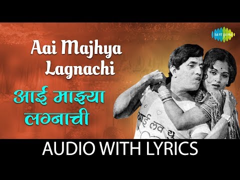 Aai Majhya Lagnachi with lyrics | आई माझ्या लग्नाची | Usha Mangeshkar | Dada Kondke | Usha