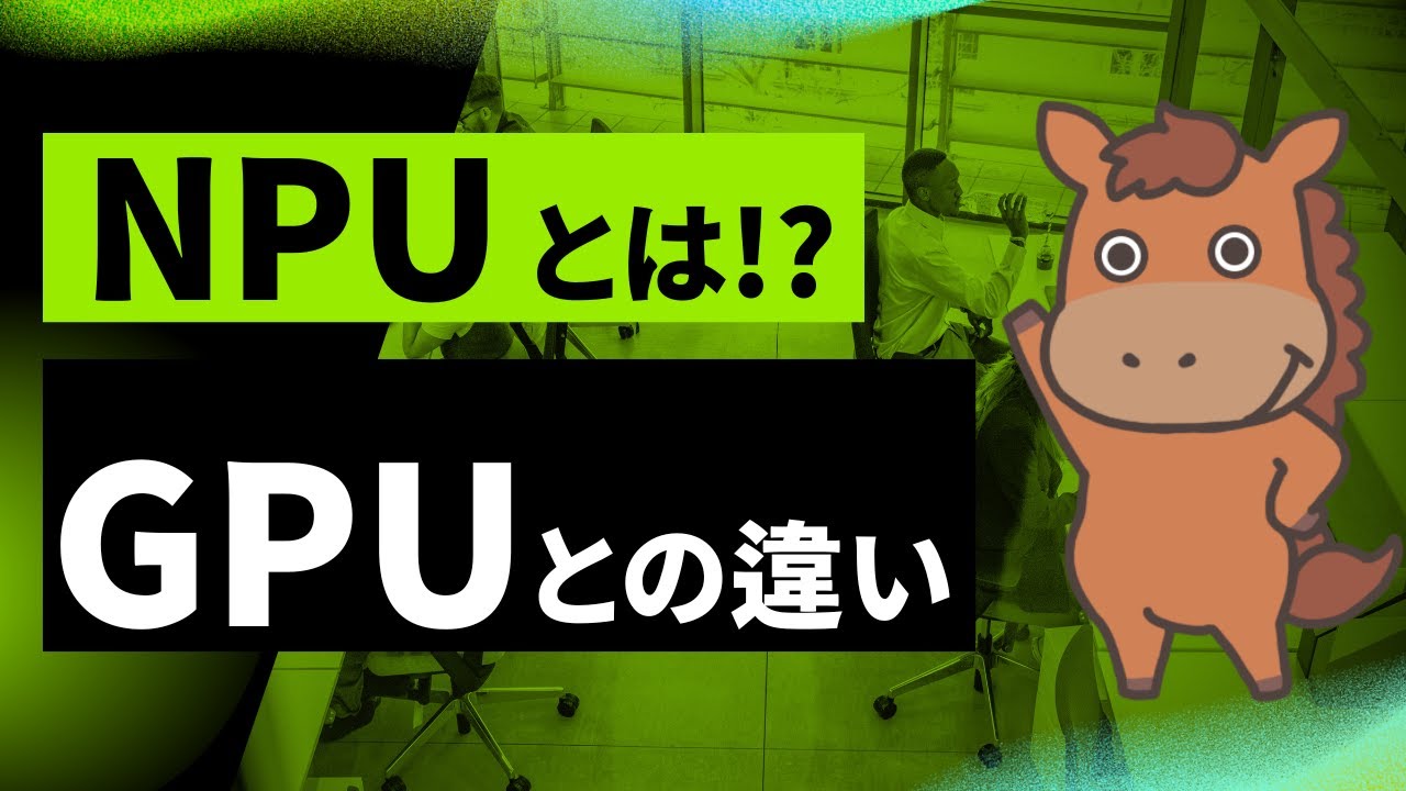 【6分で分かる】AI時代に重要なNPUとは！？GPUとの違いも解説！