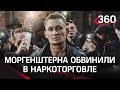 Бастрыкин обвинил Моргенштерна в торговле наркотиками. СК снова проверяет творчество рэпера