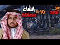 ماونت اند بليد 10 انشاء مملكة    
