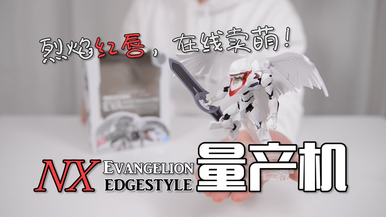 最速开封 万代nx 烈焰红唇 在线卖萌 Eva量产机 Eva旧剧场版 Youtube