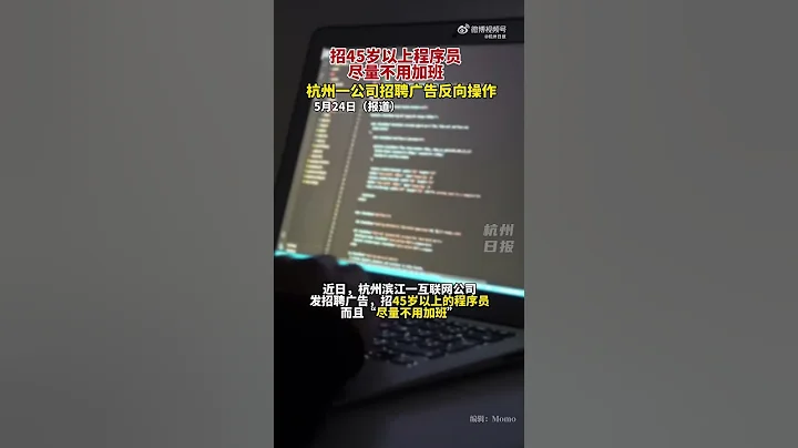 杭州一公司招45歲以上大齡程序員，而且不用加班 - 天天要聞