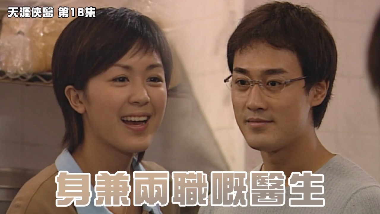 天涯俠醫｜第18集精華 身兼兩職嘅醫生｜唐寧｜林峯