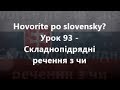 Словацька мова: Урок 93 - Складнопідрядні речення з чи