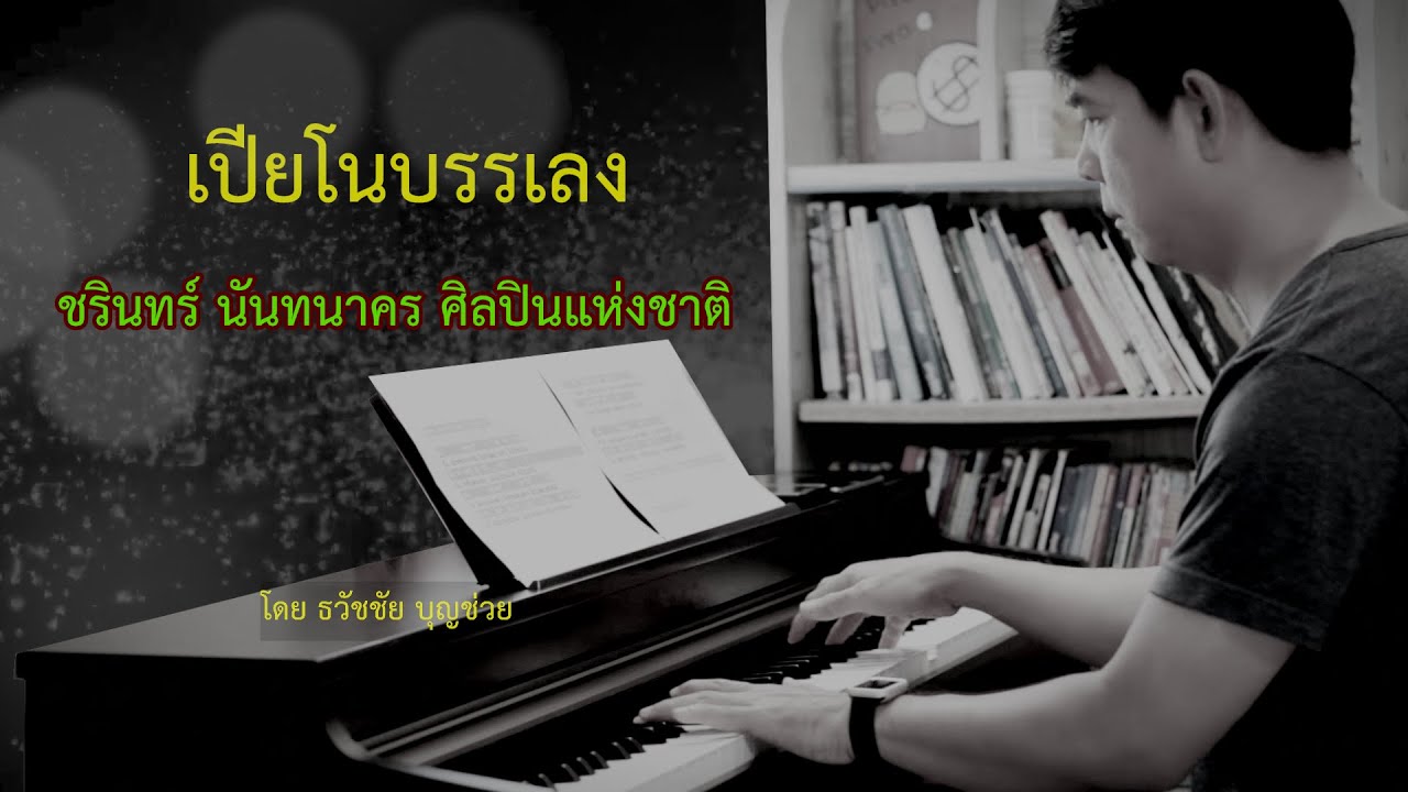 เปียโนเพราะๆ  เปียโนบรรเลง - ชรินทร์ นันทนาคร ศิลปินแห่งชาติ - โดย ธวัชชัย บุญช่วย - Piano Thai Song