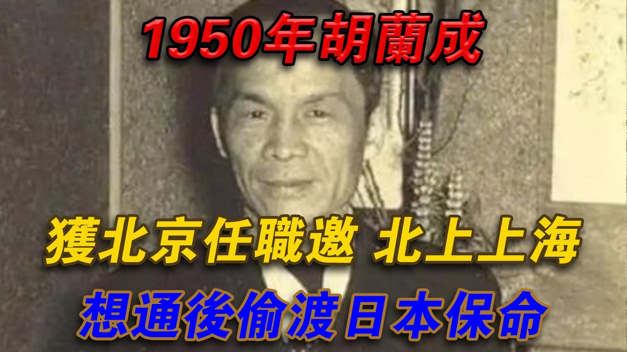 1950年胡蘭成獲北京任職邀，北上上海想通後偷渡日本保命#光影文史