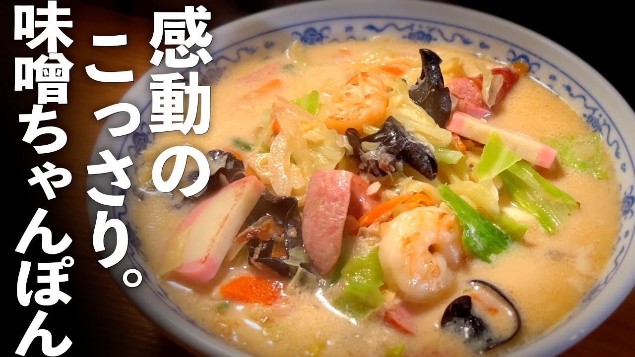 旨すぎ【味噌ちゃんぽん】の作り方♪ラーメン好き歓喜レシピ〜！