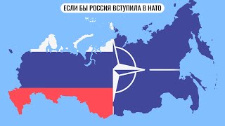 Если бы Россия вступила в НАТО