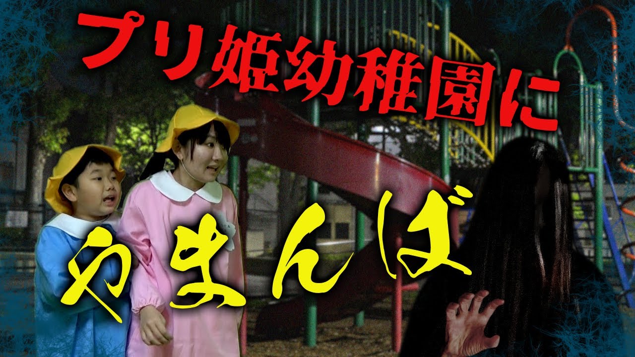 ◆【寸劇】プリ姫幼稚園のお泊り会にやまんばが現れた！？～三枚のパパ子神社のお札～◆