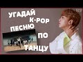 [K-POP ИГРА] УГАДАЙ К-РОР ПЕCНЮ ПО ТАНЦУ | K-POP FANS