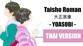 (Cover) Taisho Roman 大正浪漫  - YOASOBI【Thai Version by Soneshiner】