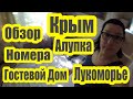 КРЫМ АЛУПКА 2020 | ОБЗОР 2-х местного НОМЕРА | GUEST HOUSE Lukomore |