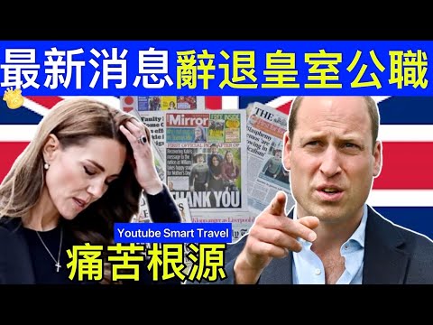 Smart Travel《英國王室秘聞》最新消息｜凱特王妃被傳要辭去王室職責，真相到底如何？ ｜ 痛苦根源 多巴胺内啡肽｜ 即時新聞 #凱特王妃已死 #凱特王妃 #凱特王妃離婚 #凱特王妃病情