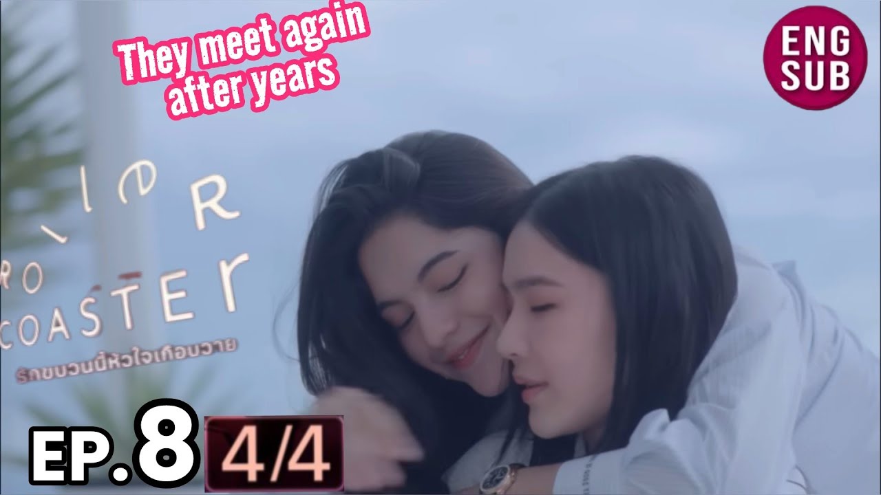Roller Coaster the Series EP. 8 [4/8] They meet again after years  รัก ขบวนนี้หัวใจเกือบวาย