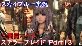 Part12　PS5　二周目ハードサクッと　ステラーブレイド　スカイブルー実況　【ケツゲー】