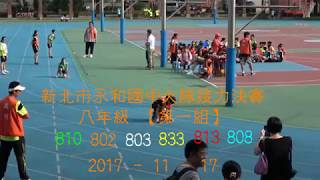 20171117 永和國中八年級大隊接力決賽【第一組】810 802 803 833 813 808