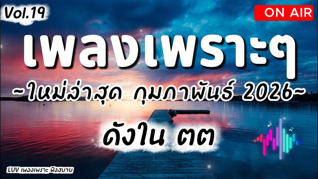 เพลงเพราะๆ ฟังสบาย กุมภาพันธ์ 2026 | เพลงใหม่ล่าสุด ดังๆ ฮิตๆ ฟังยาวๆ ต่อเนื่อง LUV Vol.19