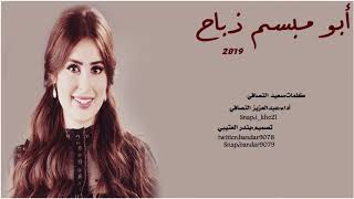 شيلة ابو مبسم ذباح اداء عبدالعزيز النصافي 2019