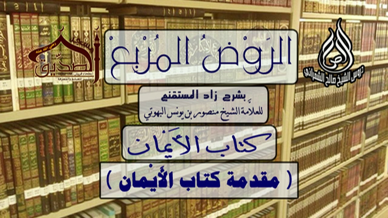 الروض المربع-كتاب الأيمان ( مقدمة كتاب الأيمان ) أ.د. صالح بن علي الشمراني