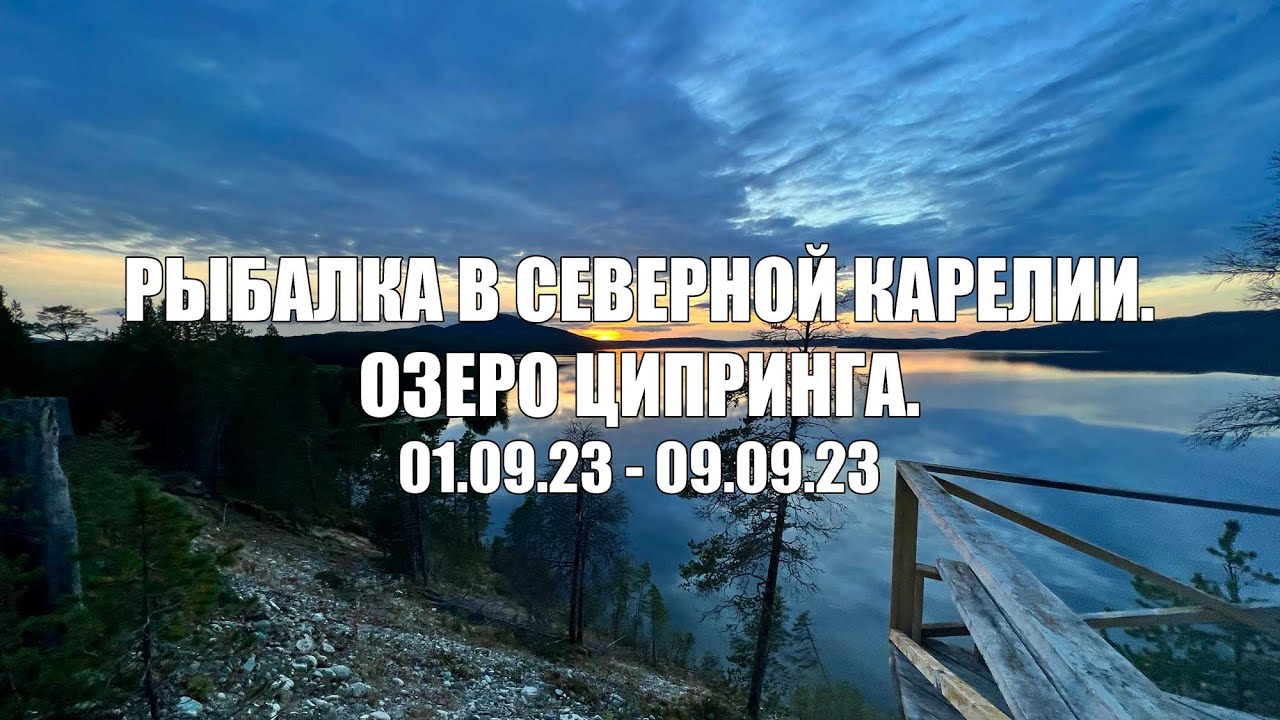 Рыбалка на озере Ципринга.