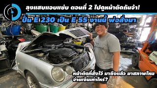 ทำ E 230 เป็น E 55 AMG ตอนที่ 2 | ลุงแสบแอบแซ่บ เดอะซีรีส์