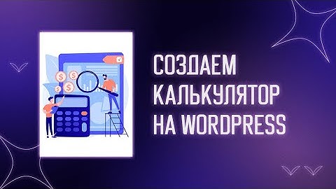 ⚙️ Cоздаем калькулятор на WordPress | Калькулятор для сайта | Калькулятор Wordpress