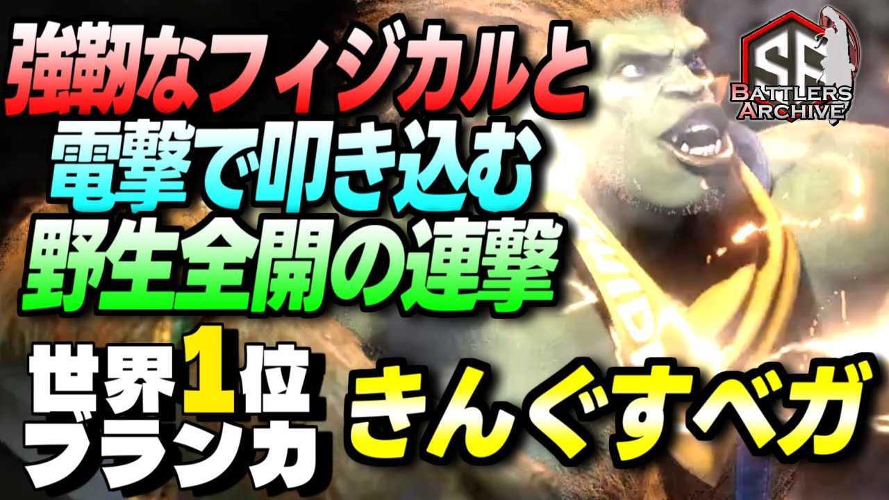 【世界1位 極・ブランカ】野生全開！強靭なフィジカルと電撃で野生全開の連撃を放つ きんぐすベガ ブランカ｜ きんぐすベガ (ブランカ) vs 舞 , マリーザ , 豪鬼 【スト6】