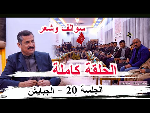 الجلسة 20 الحلقة كاملة قضاء الجبايش ديوان الشيخ عادل علي ال نيشان الخزاعي