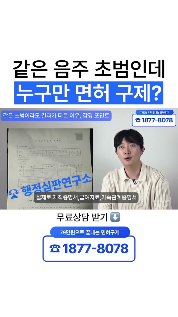음주운전 면허취소｜ 같은 음주운전 초범인데 행정심판 결과가 다른 이유
