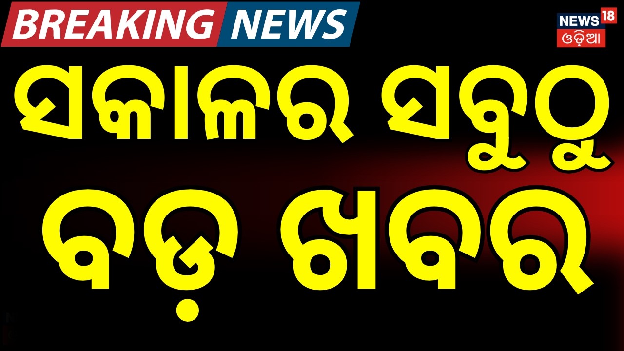ସକାଳର ସବୁଠୁ ବଡ଼ ଖବର | US Iran War News | Odisha Weather Update | Rajya Sabha Election । Odia News
