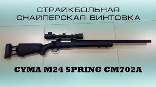 Снайперская винтовка M24 CYMA(CM702)