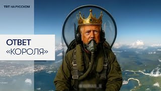 Трамп опубликовал видео с собой в образе короля-пилота, бомбящего протестующих