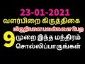 23-01-2021 9 முறை இந்த மந்திரம் சொல்லிப்பாருங்கள் தை மாத வளர்பிறை கிருத்...