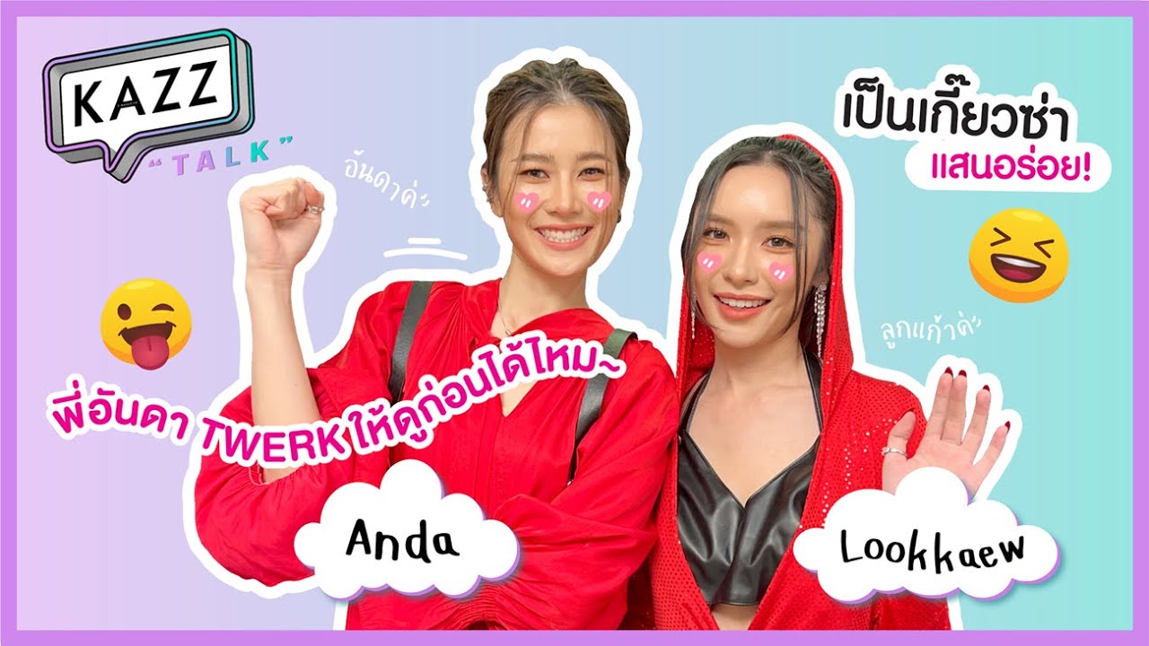 KAZZTalK ll พาสองสาวมาทดสอบการฟังเสียงปริศนา! กับ "อันดา - ลูกแก้ว" [