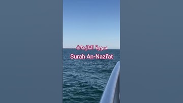 سورة النازعات Surat An-Nazi'at |قرآن كريم | #المصحف #اكسبلور #الشيخ