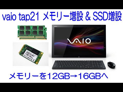 パソコン メモリー増設 & SSD増設 vaio Tap21 - YouTube