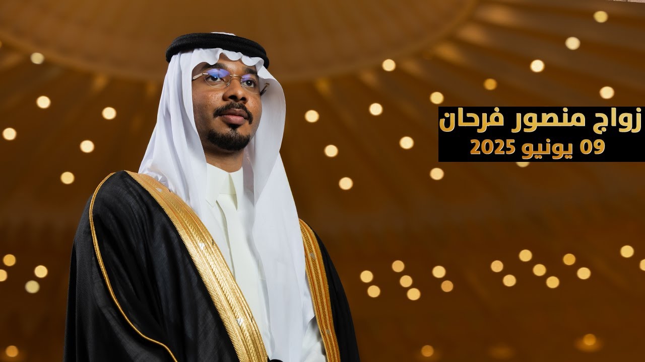 حفل زواج منصور بن سليم فرحان
