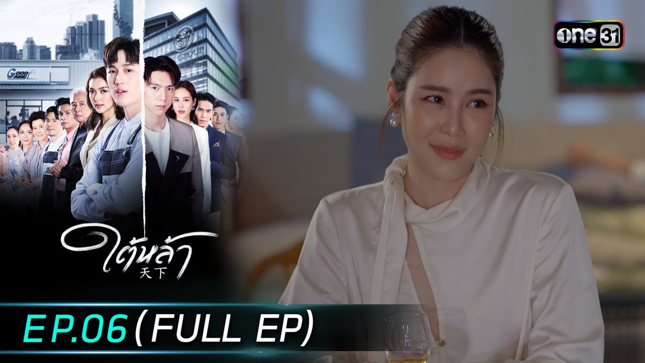 #ใต้หล้า | EP.06 (Full Ep) | one31