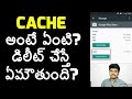 what is cache? Explained in telugu