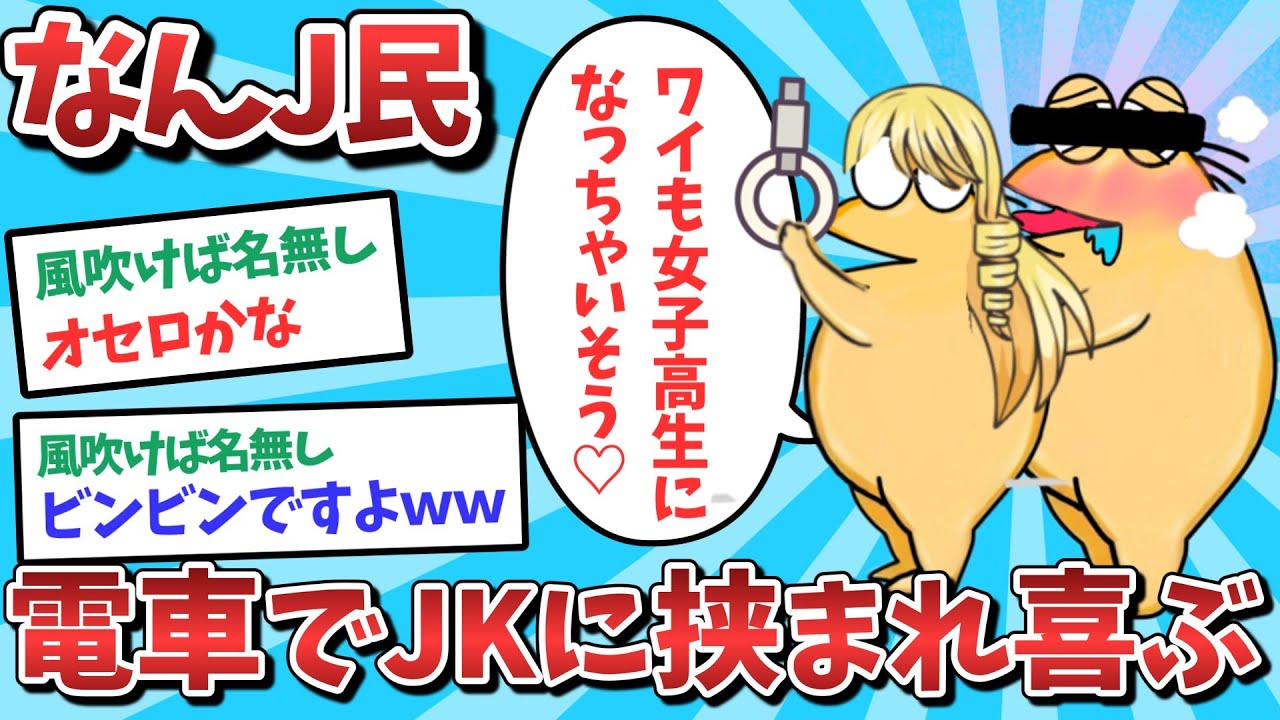 【悲報】なんJ民、電車でJKに挟まれて喜んでしまうｗｗｗ【2ch面白いスレ】【ゆっくり解説】