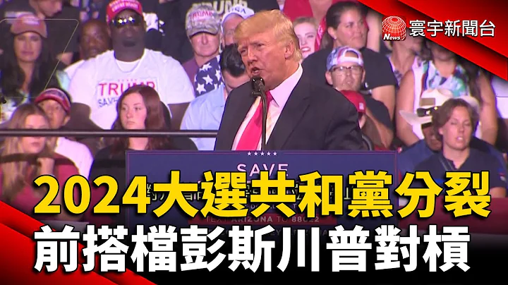 2024大選共和黨分裂 前搭檔彭斯川普對槓 @globalnewstw - 天天要聞