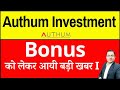Authum Investment Bonus Announcement I Authum Investment Share latest news today I AIIL Share crash