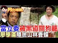 當年怒嗆羅福助！遭黑道「關狗籠」震驚全台，傳奇立委廖學廣消失多年...如今竟隱居深山變「這模樣」【#阿比妹妹 384】@台灣大搜索
